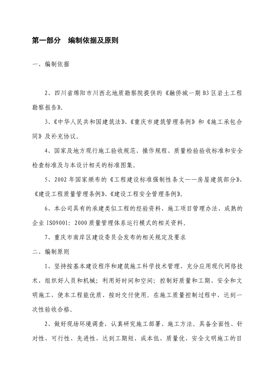 某项目一期B3区5～7楼工程基础施工方案.doc_第1页