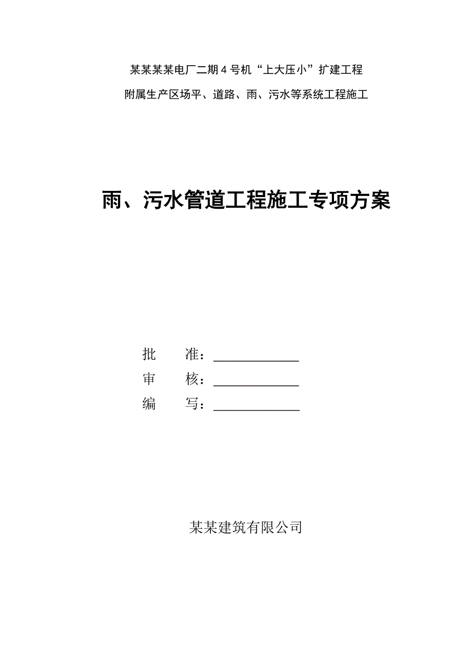 某雨污水管道施工方案.doc_第1页