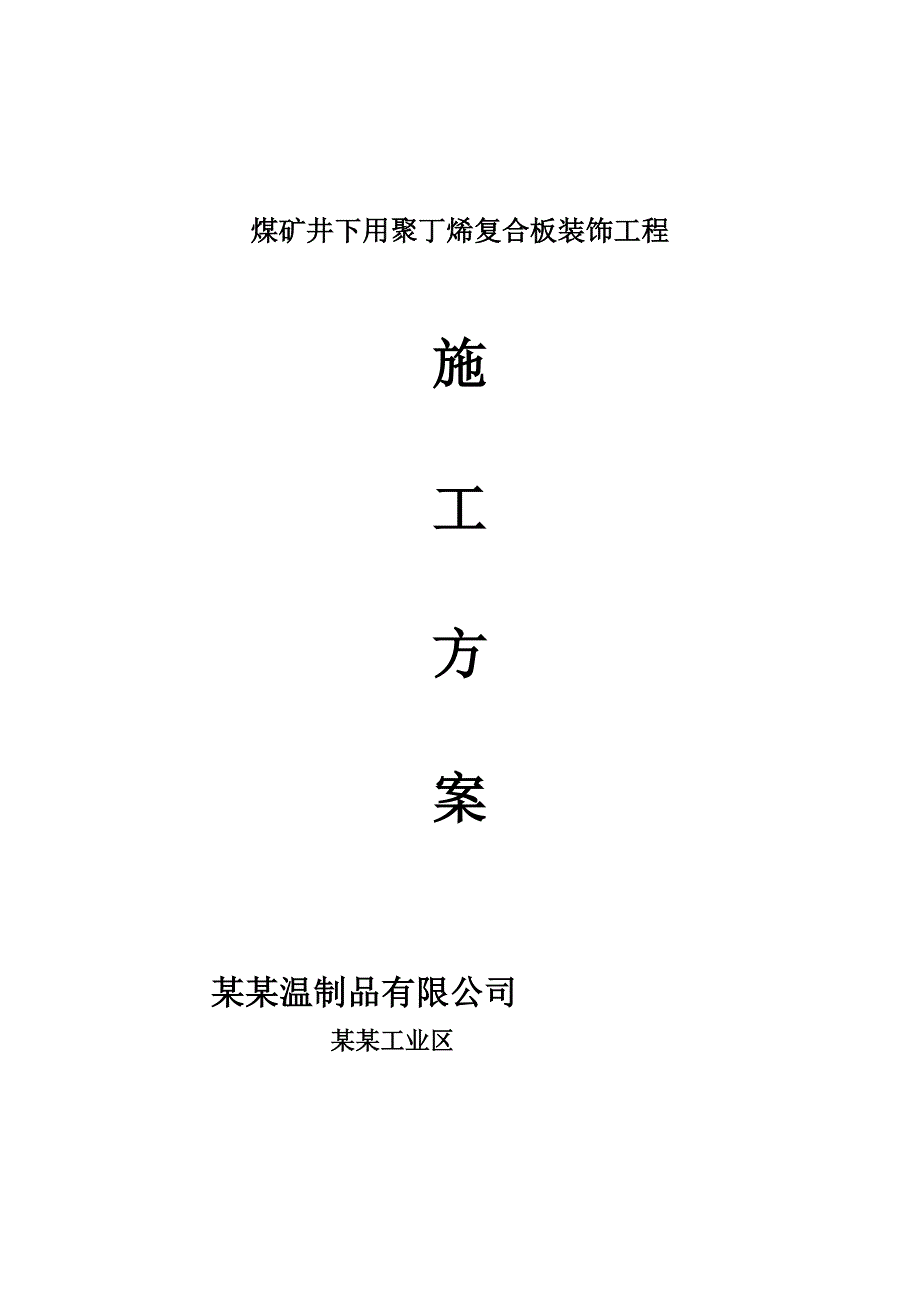 煤矿井下用聚丁烯复合板装饰工程施工方案.doc_第1页