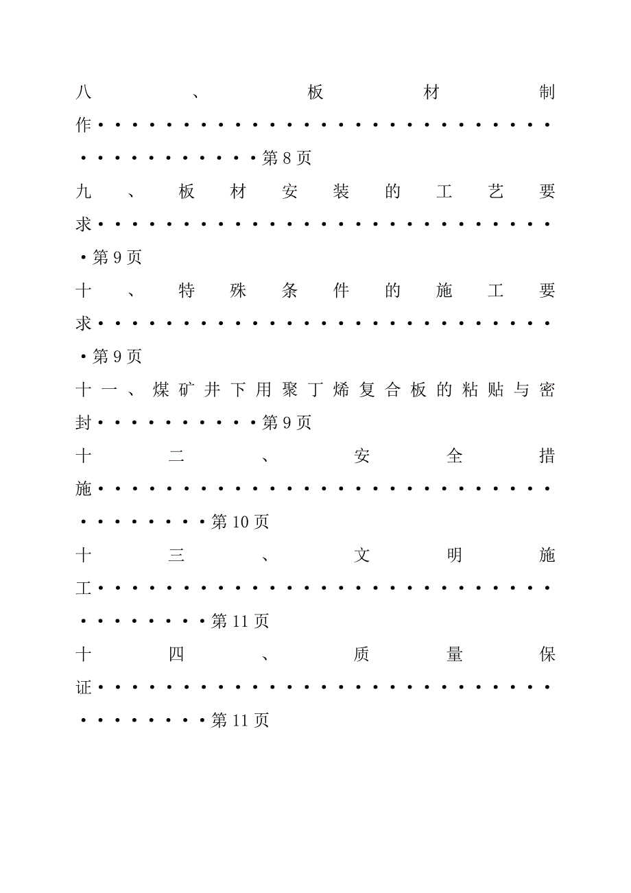 煤矿井下用聚丁烯复合板装饰工程施工方案.doc_第3页