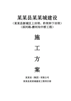 泸定县新城建设工程滨河路磨河沟中桥工程施工方案.doc