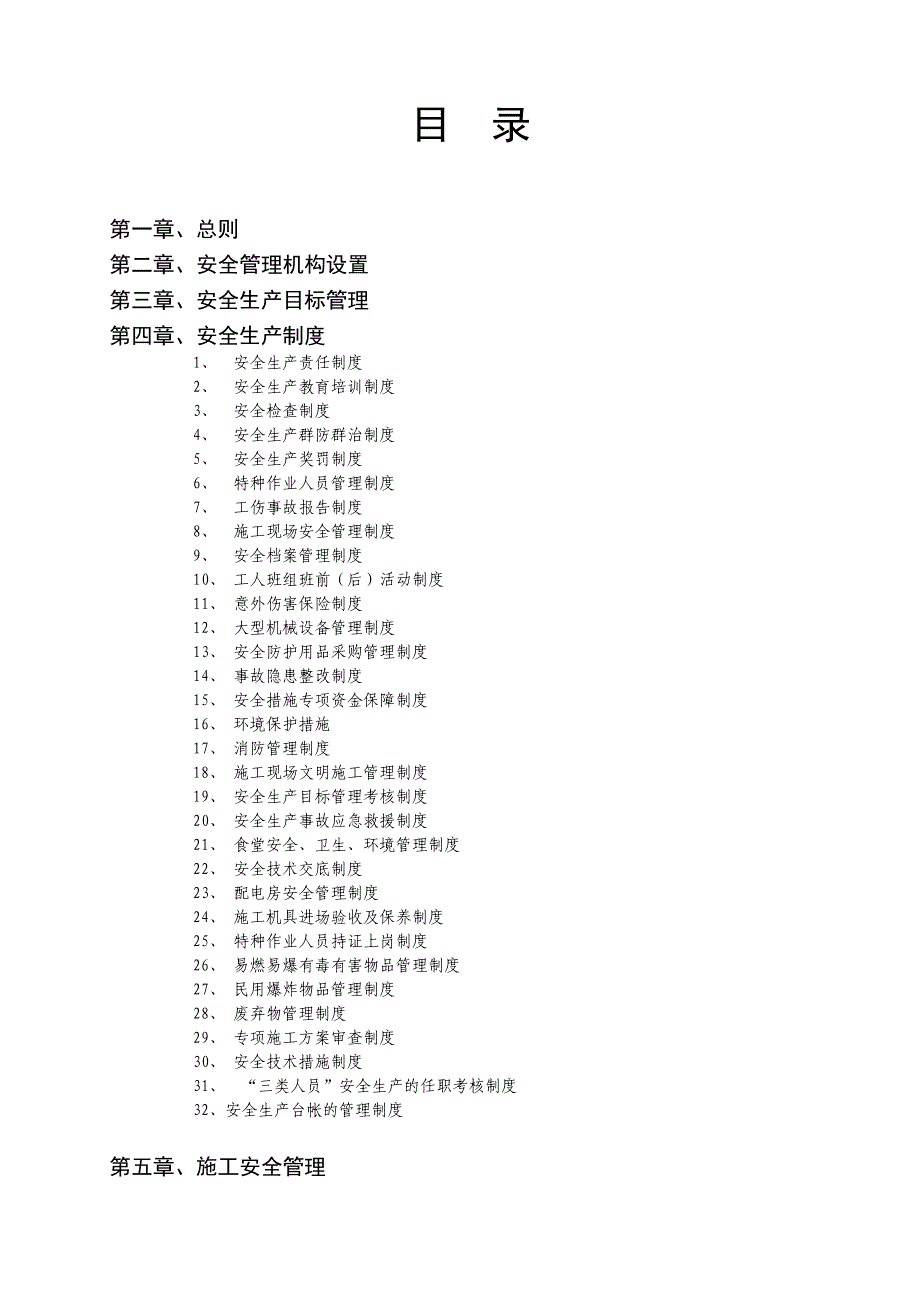 某项目总体安全施工组织设计.doc_第2页