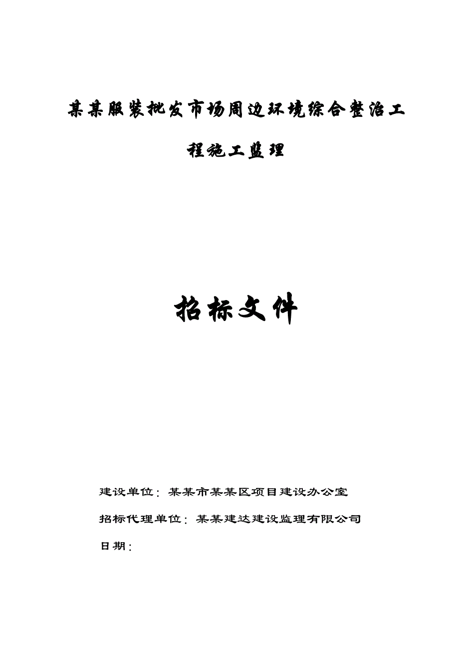 濂泉路沙河服装批发市场周边环境综合整治工程施工监理.doc_第1页