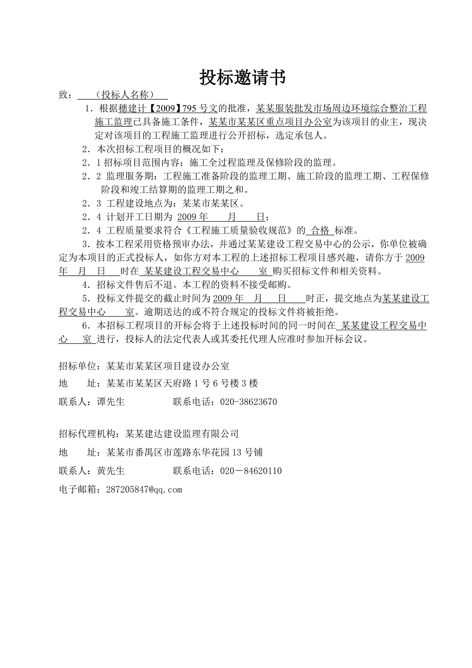 濂泉路沙河服装批发市场周边环境综合整治工程施工监理.doc_第3页