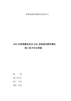 煤业有限公司综掘三队皮顺铺轨道施工安全技术措施.doc