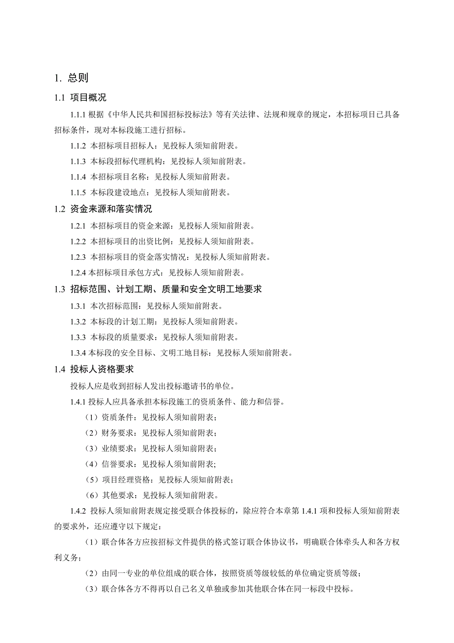 洛阳普莱柯生物工程有限公司基础实验室（二期）工程施工招标文件.doc_第1页