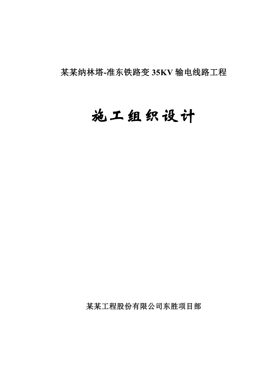 纳林塔准东输电线路工程施工组织设计.doc_第1页