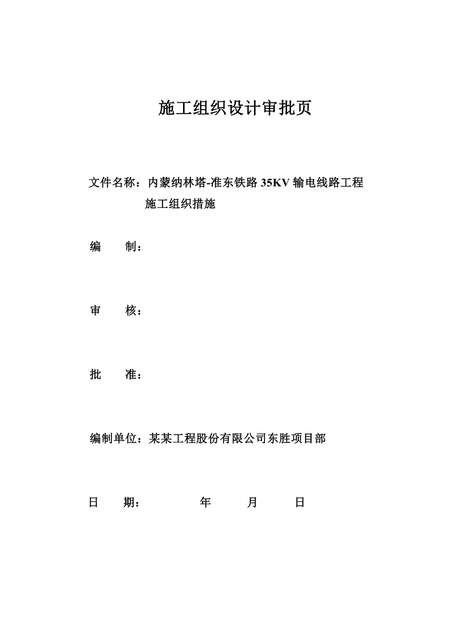 纳林塔准东输电线路工程施工组织设计.doc_第2页