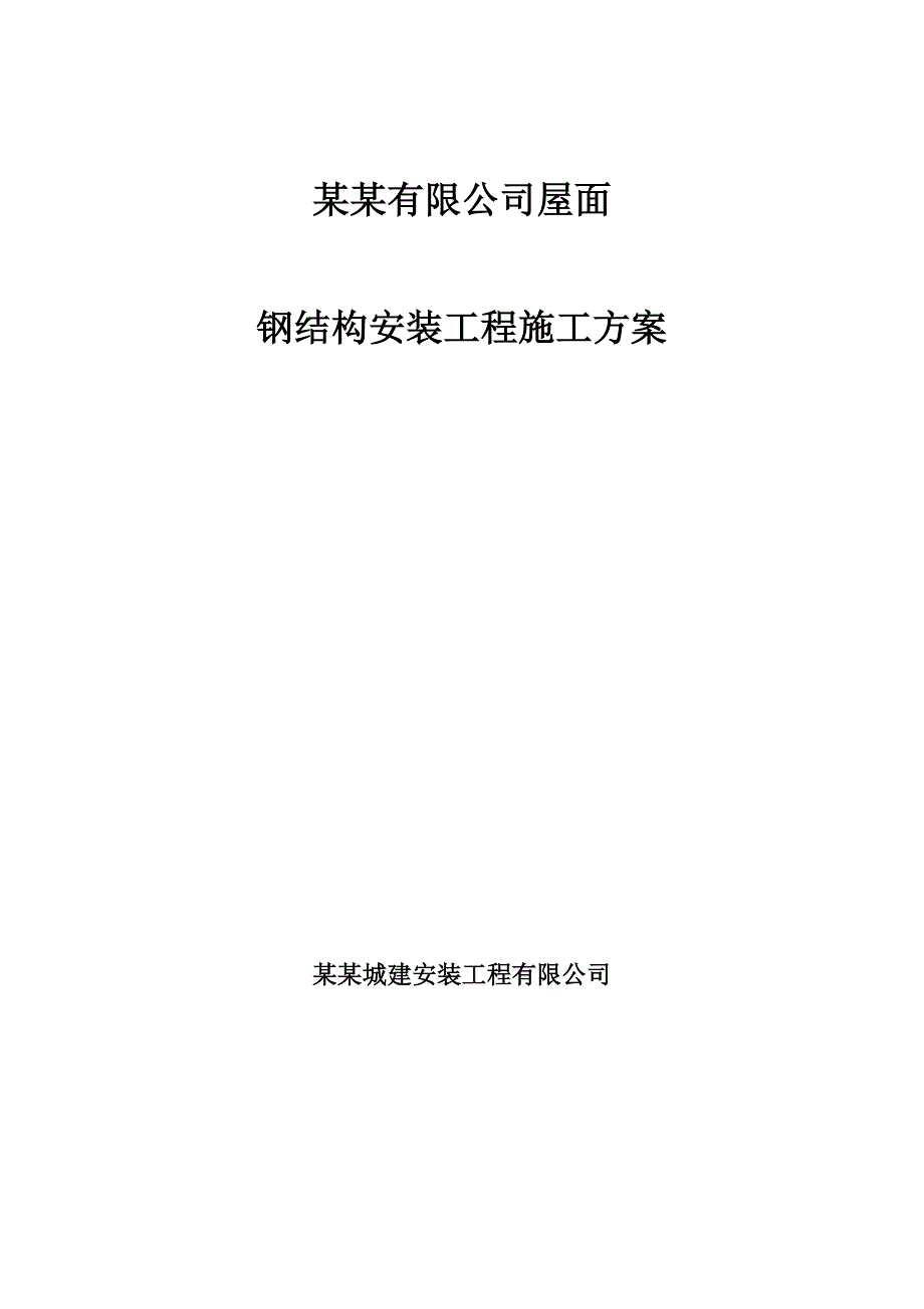 纳尔特钢结构安装施工.doc_第1页