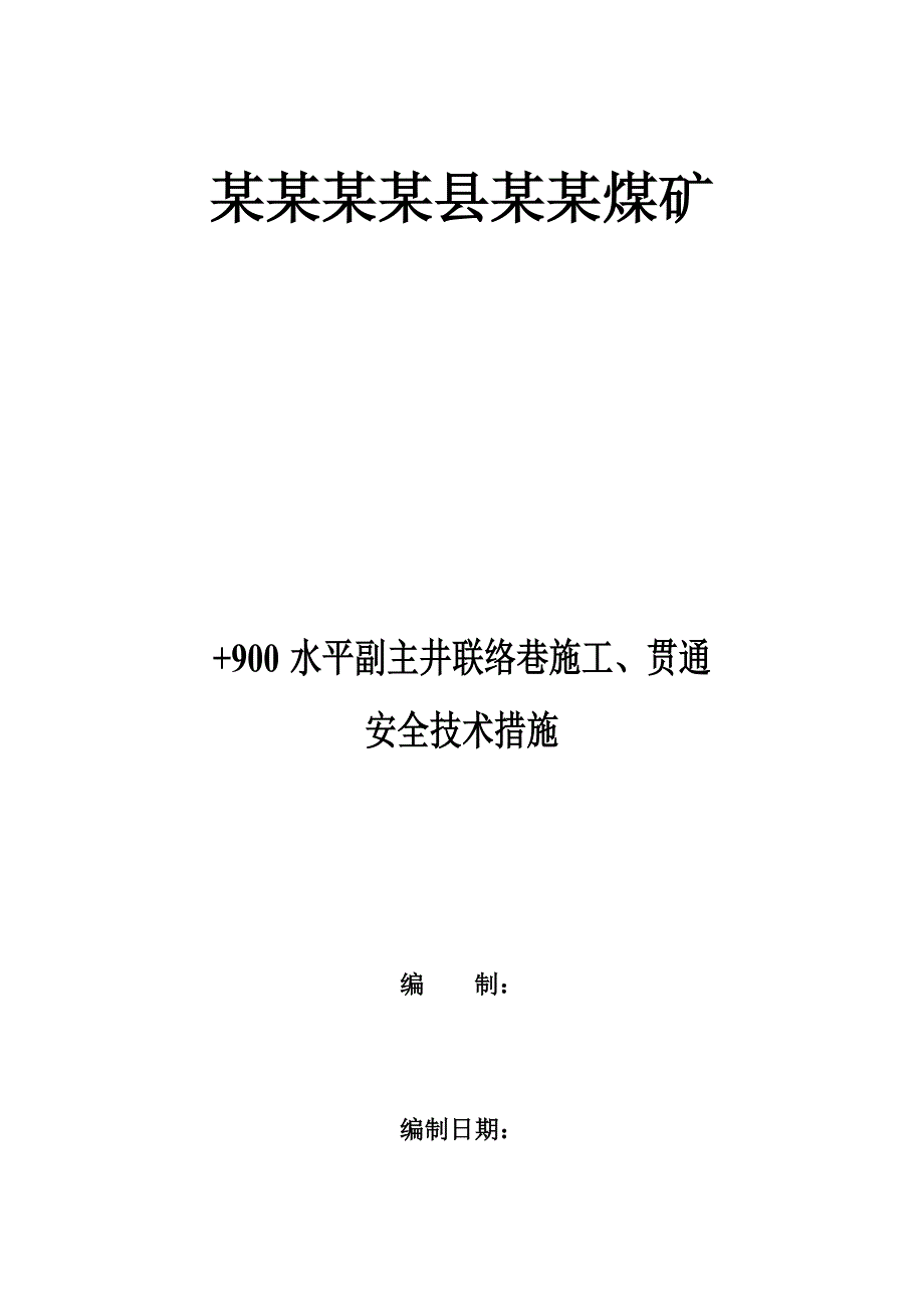 煤矿水平副主井联络巷施工、贯通安全技术措施.doc_第1页