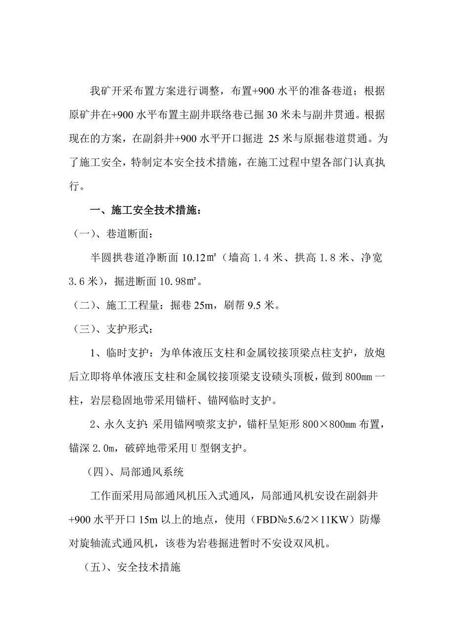 煤矿水平副主井联络巷施工、贯通安全技术措施.doc_第3页