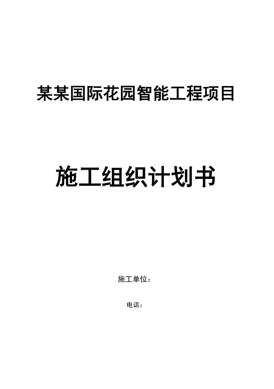 榴岛国际花园智能工程项目弱电施工组织设计方案.doc_第1页