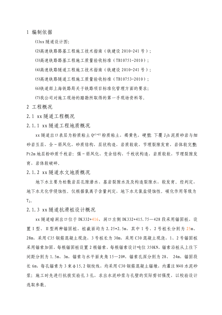 某高铁隧道洞口抗滑桩施工方案.doc_第2页