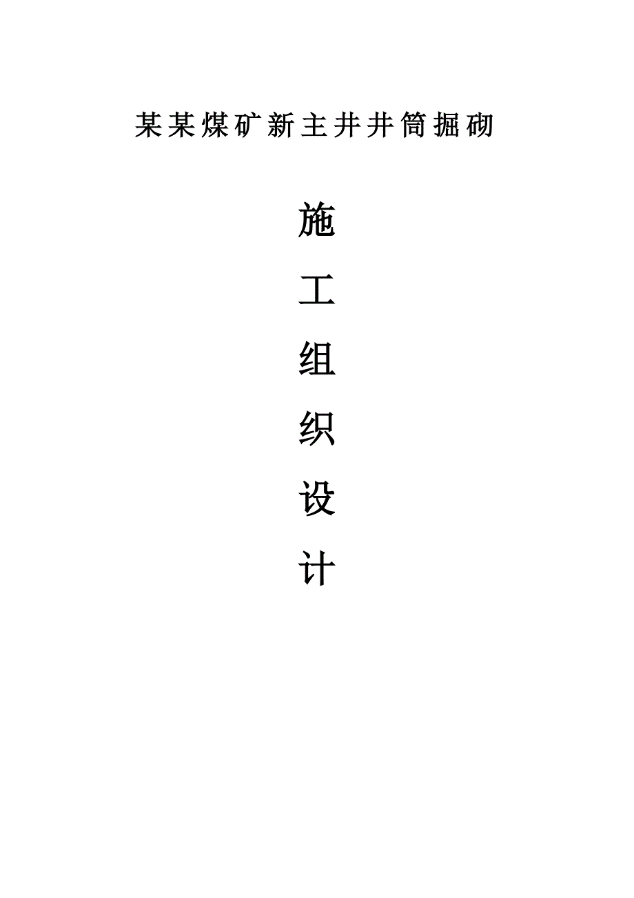 煤矿新主井掘砌施工组织设计.doc_第1页