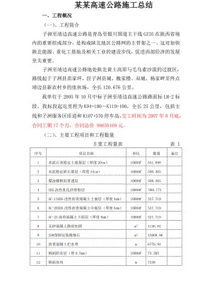 某高速公路施工工作总结.doc