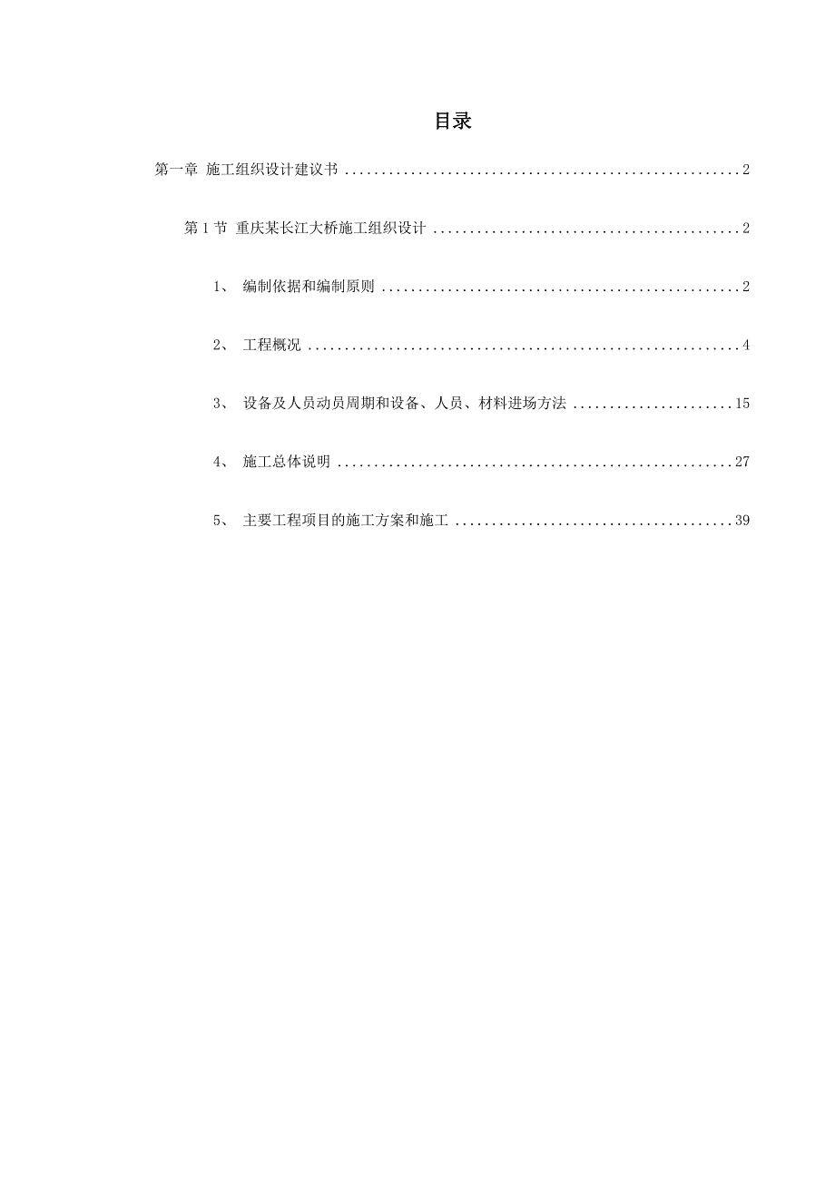 某长江大桥B 段(北岸)施工组织设计.doc_第1页