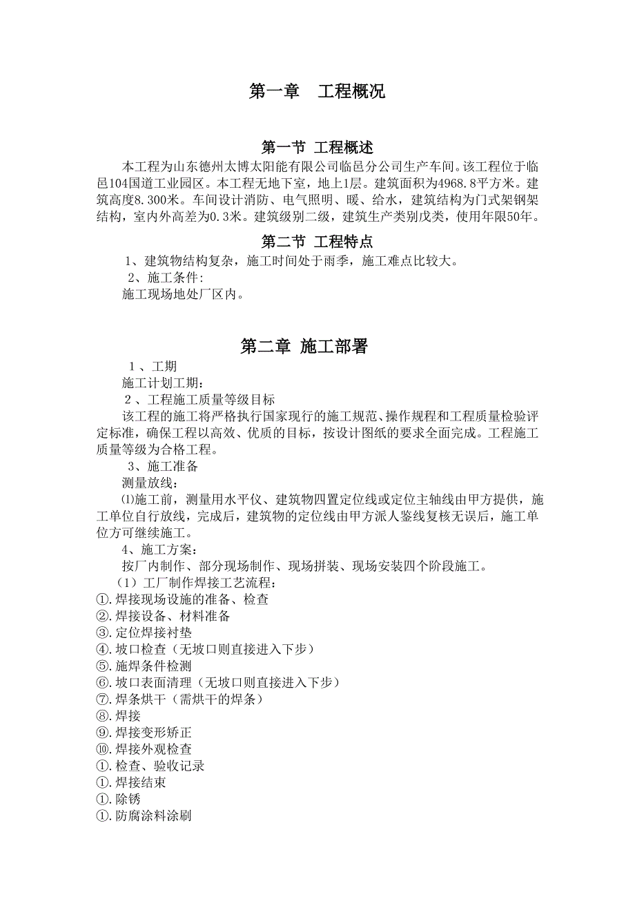 柳家庄煤矿职工宿舍楼钢结构施工组织设计.doc_第3页