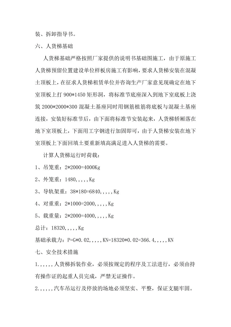 某高层住宅项目施工电梯基础施工计划.doc_第2页