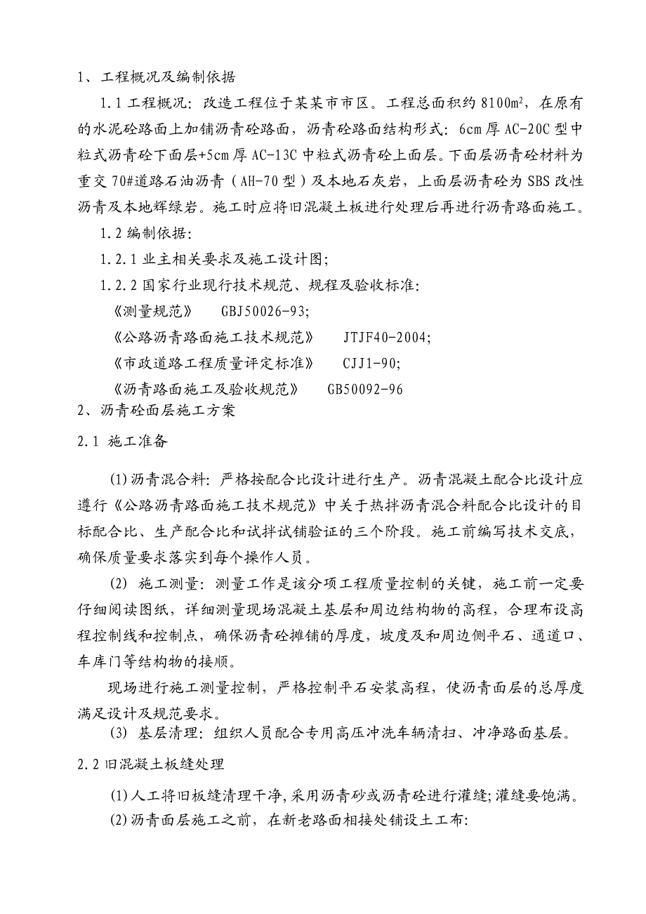 沥青砼面层改造工程专项施工方案.doc_第3页