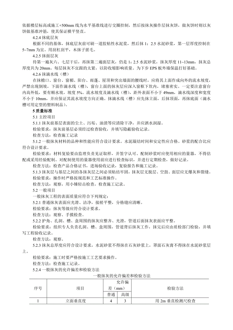 民营建筑框架结构抹灰施工工艺.doc_第3页