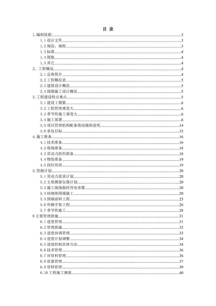 民主街地块砖砌围墙施工组织设计.doc_第1页