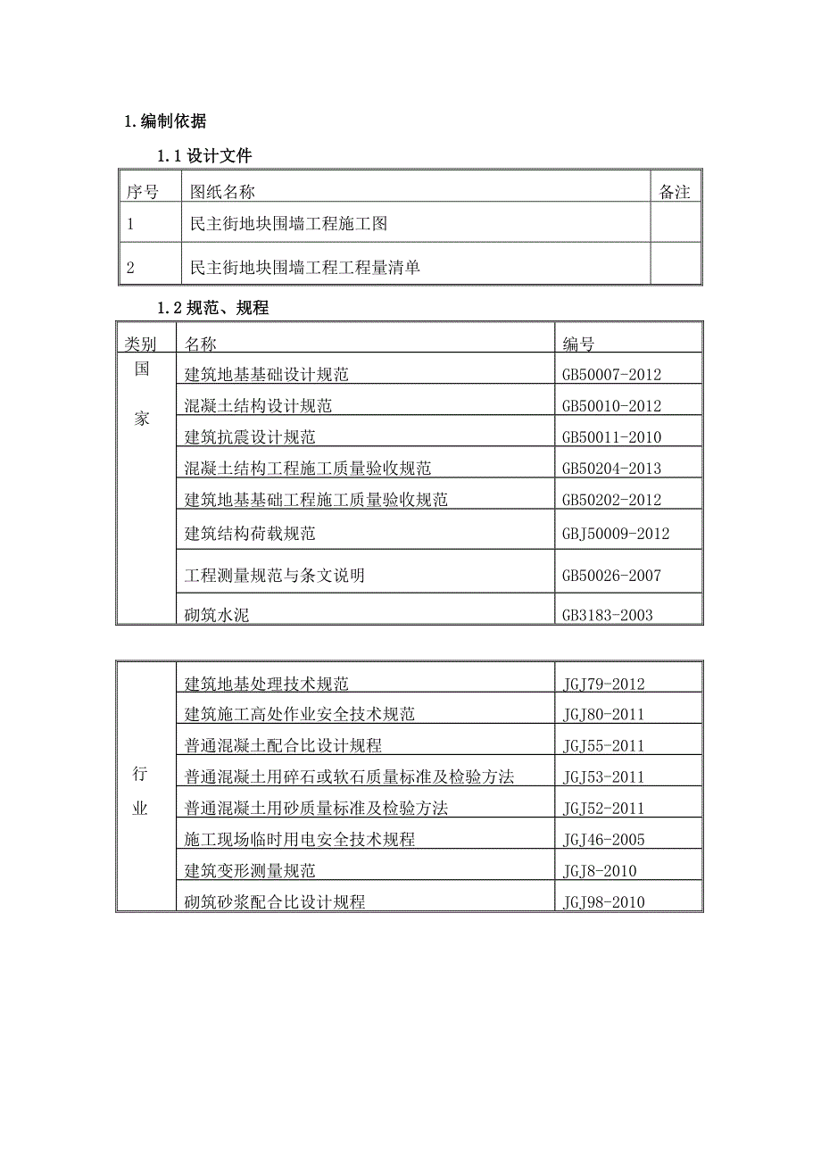 民主街地块砖砌围墙施工组织设计.doc_第3页