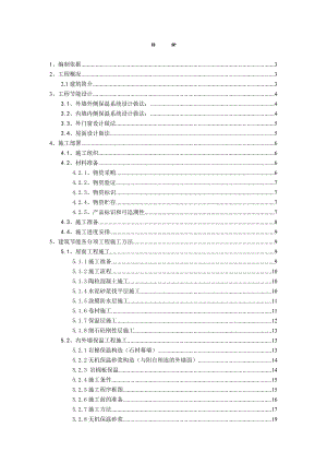 某项目建筑节能工程施工方案.doc