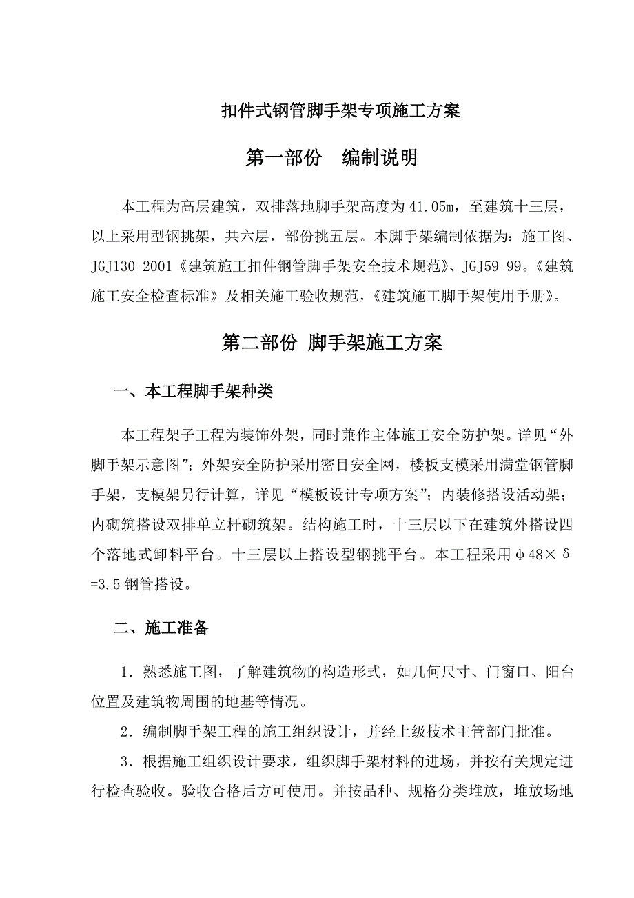 某高层建筑扣件式钢管脚手架专项施工方案(含计算书).doc_第1页