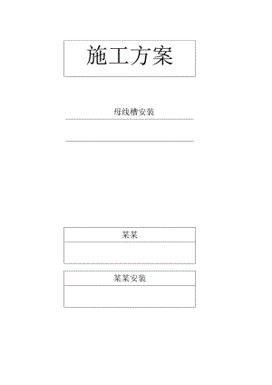 母线槽施工方案810.doc