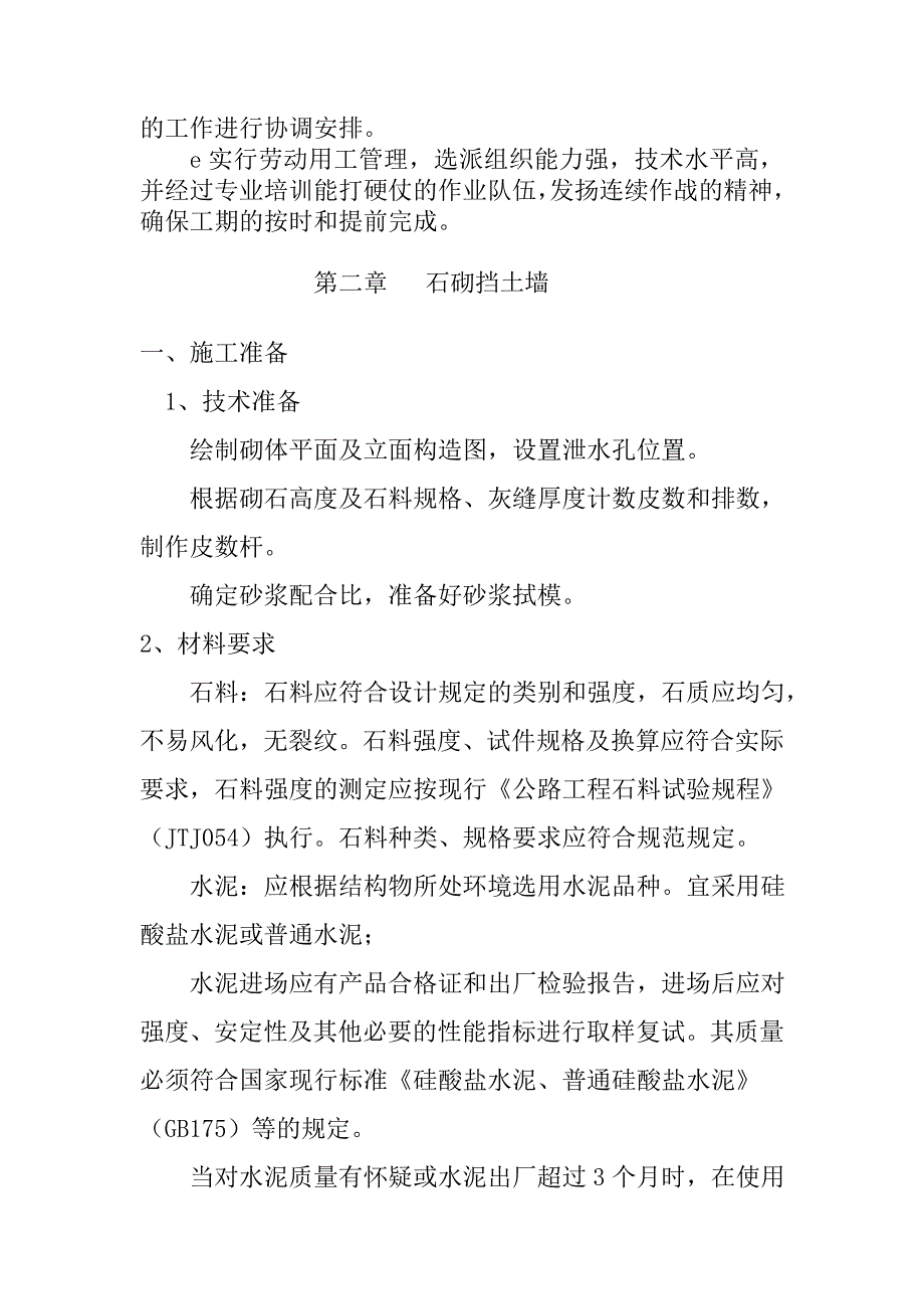 毛石挡土墙施工方案2.doc_第3页