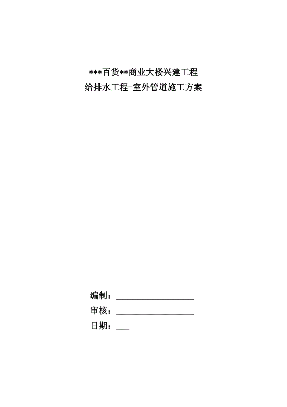 某高层综合楼给排水工程室外管道施工方案.doc_第1页