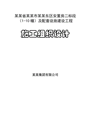 绵阳市天河区安置房二标段施工组织设计.doc