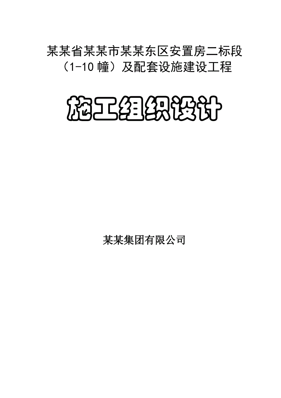 绵阳市天河区安置房二标段施工组织设计.doc_第1页