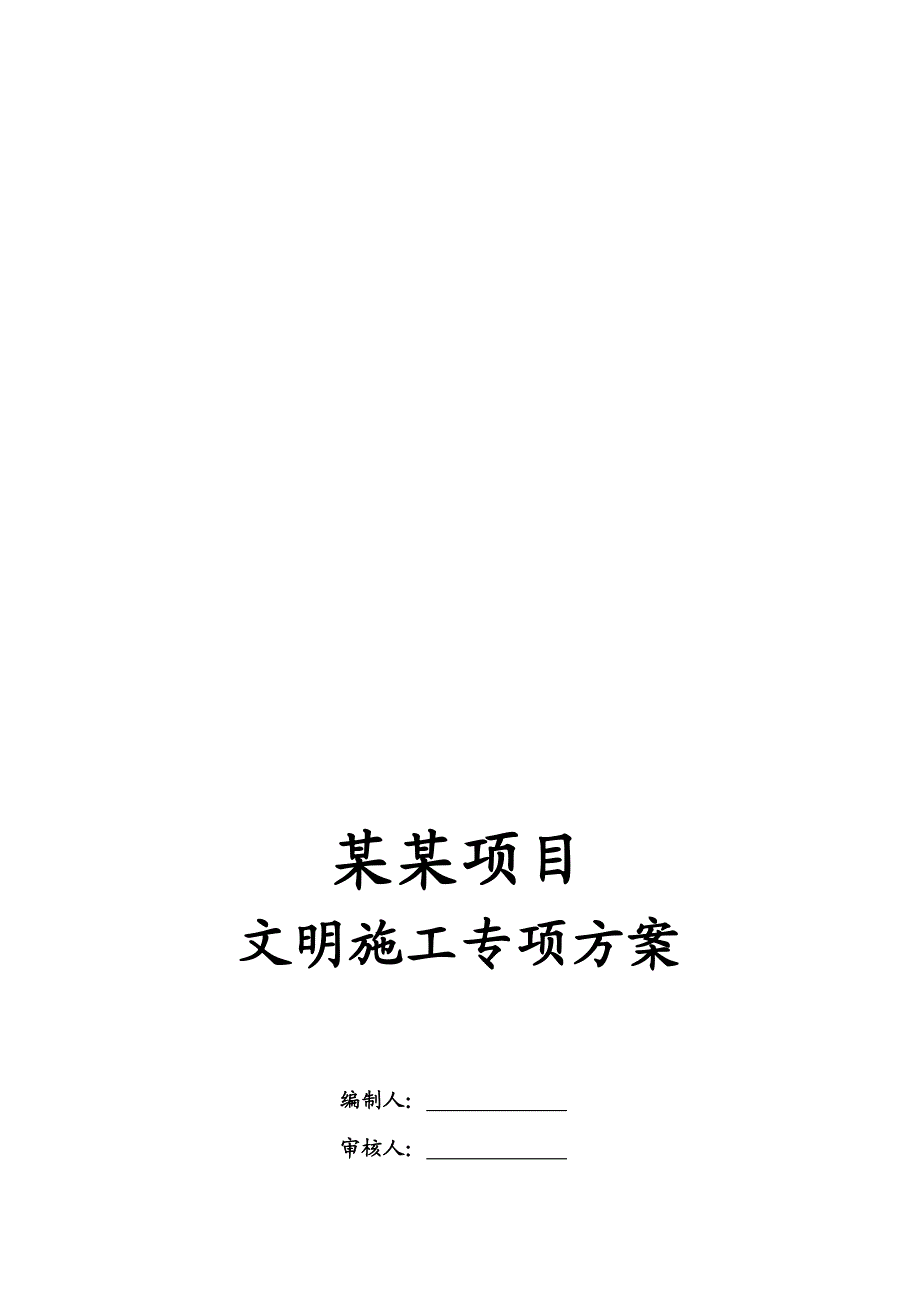 某项目文明施工专项方案.doc_第1页