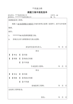 某高速公路桥梁施工测量方案.doc