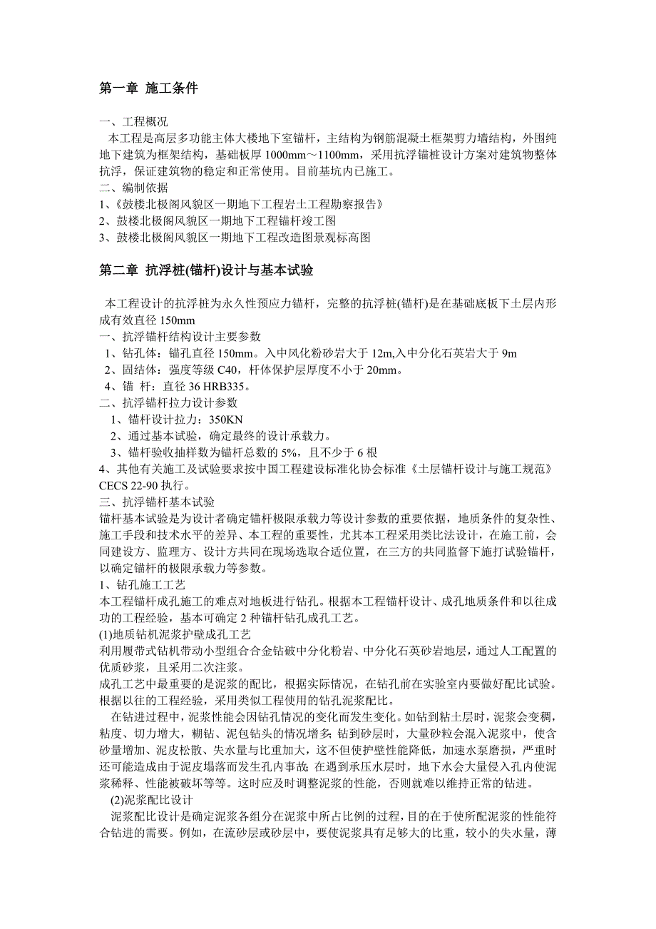 某高层多功能主体大楼地下室抗浮锚杆施工方案.doc_第2页