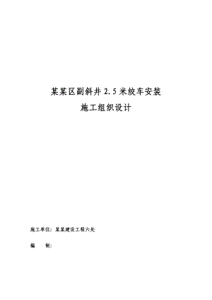 煤矿副斜井2.5米绞车绞车安装施工组织设计四川电控设备安装.doc