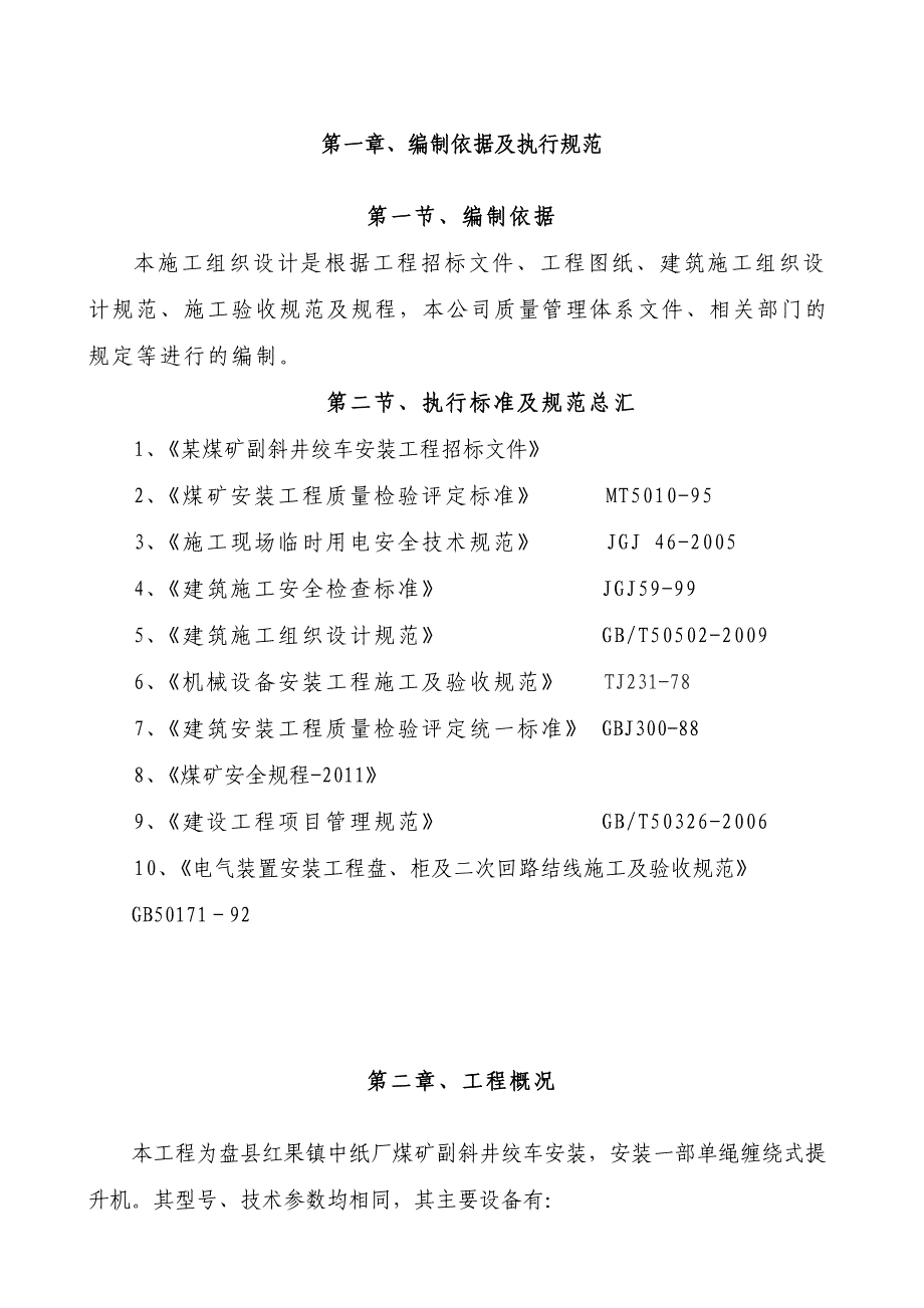 煤矿副斜井2.5米绞车绞车安装施工组织设计四川电控设备安装.doc_第2页