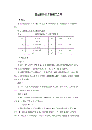 泥结石路面工程施工方案.doc