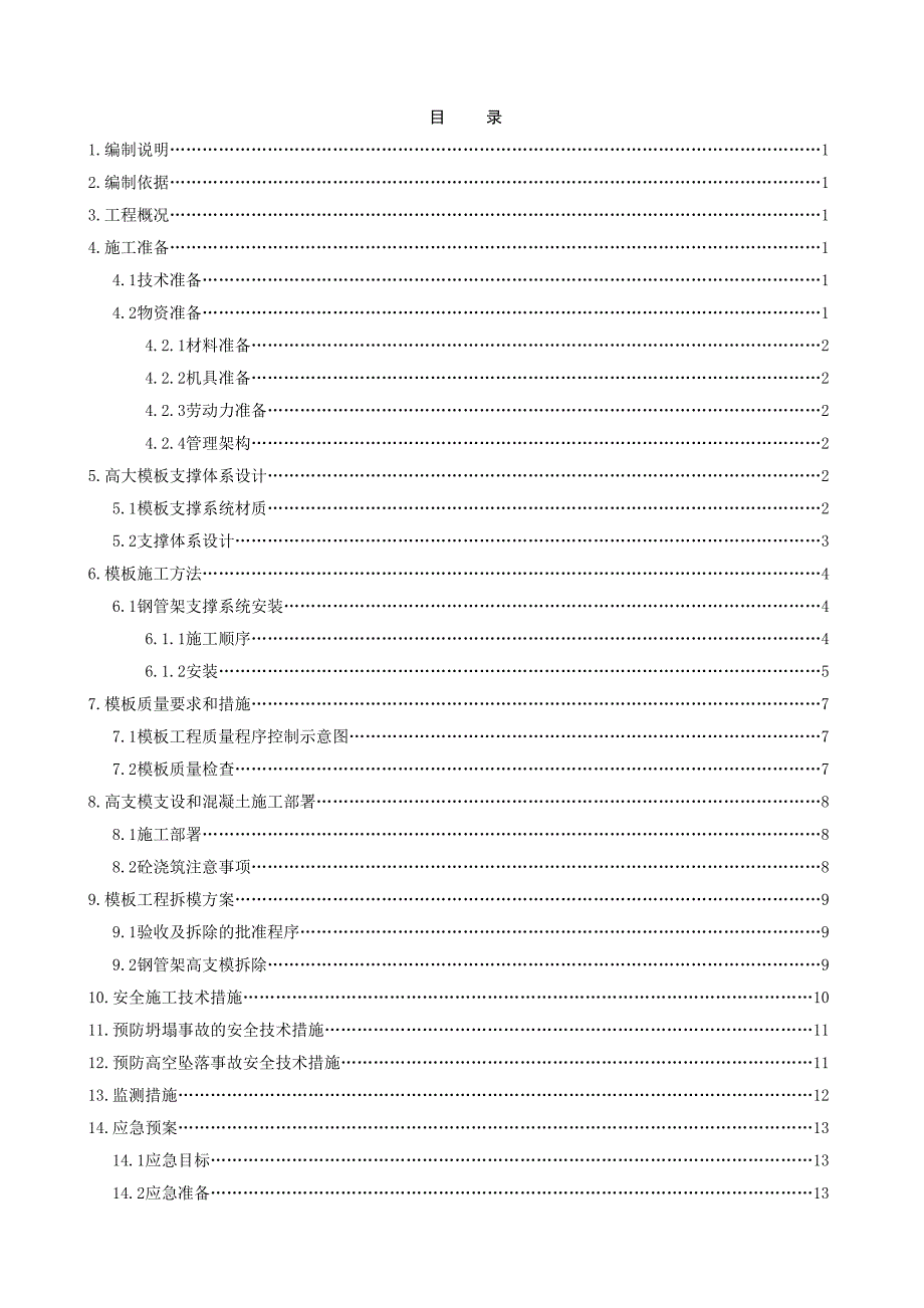 模板支撑施工方案.doc_第2页