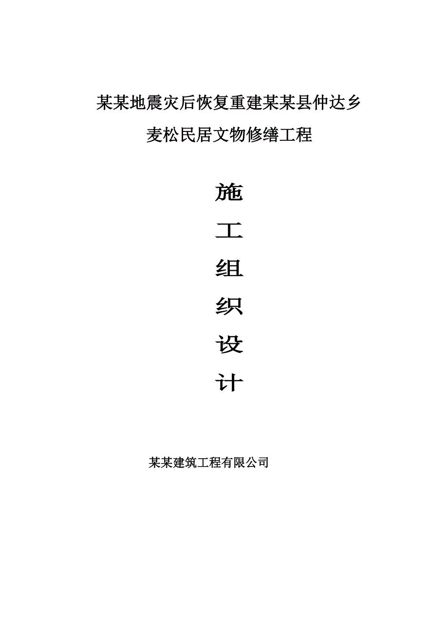 民居村寨施工组织设计(报审).doc_第1页