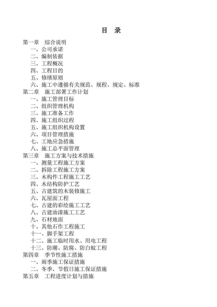 民居村寨施工组织设计(报审).doc_第2页