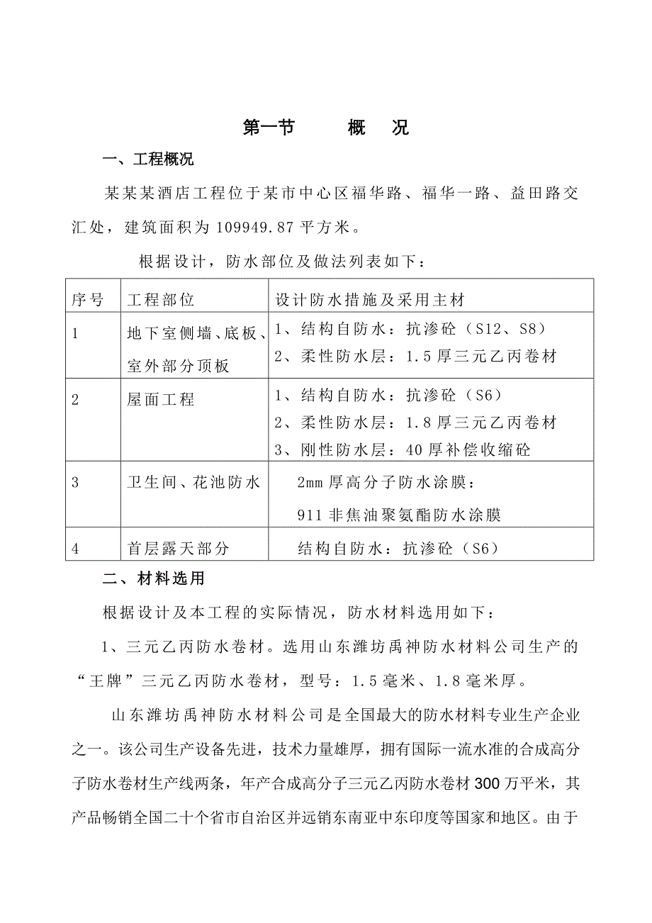 某香格里拉大酒店工程防水施工方案（图文并茂） .doc_第3页