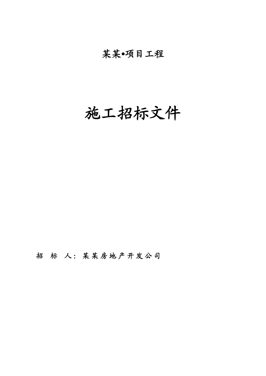 灵宝熙龙湾项目工程施工招标文件.doc_第1页