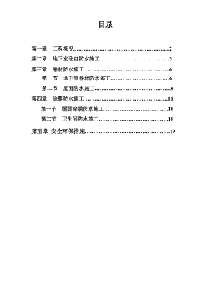 某高层住宅工程防水施工方案.doc