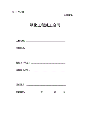 绿化工程施工合同范本.doc