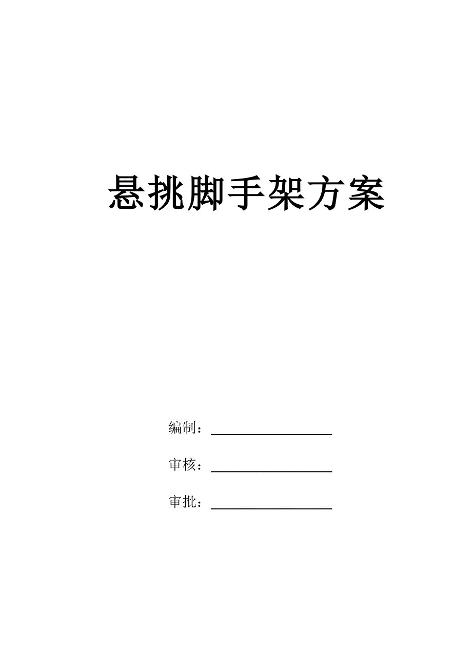 某高层框剪结构小区悬挑脚手架施工方案(附计算书、施工详图).doc_第1页