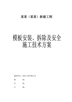 模板安装、拆除及安全施工技术方案【稀缺资源路过别错过】 .doc