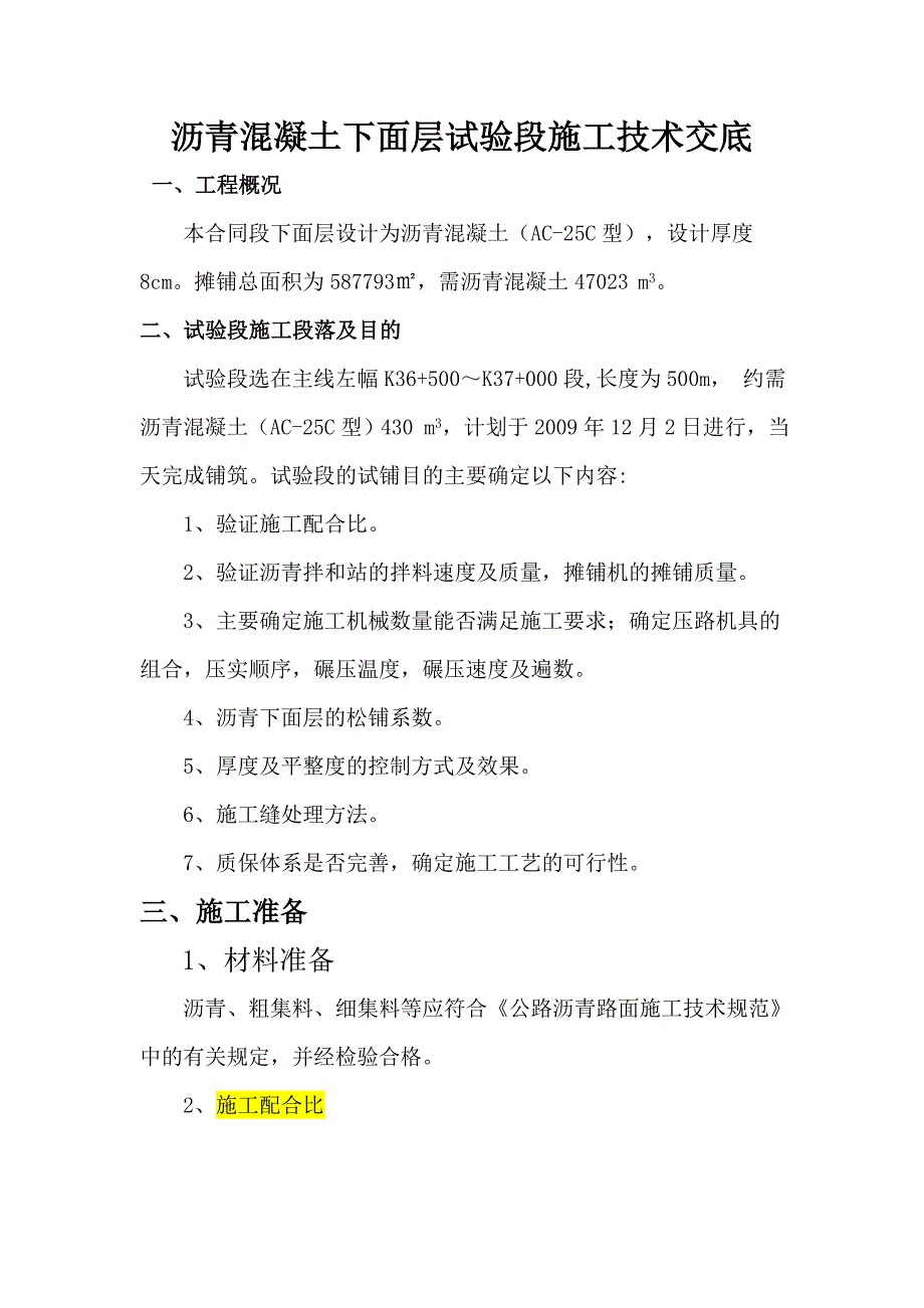 沥青混凝土下面层试验段施工技术交底.doc_第1页