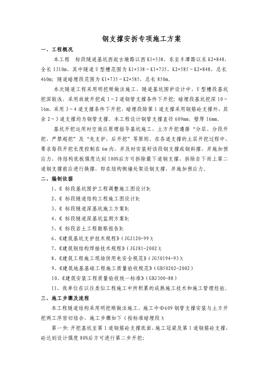 某隧道基坑工程钢支撑安拆专项施工方案(附示意图).doc_第1页